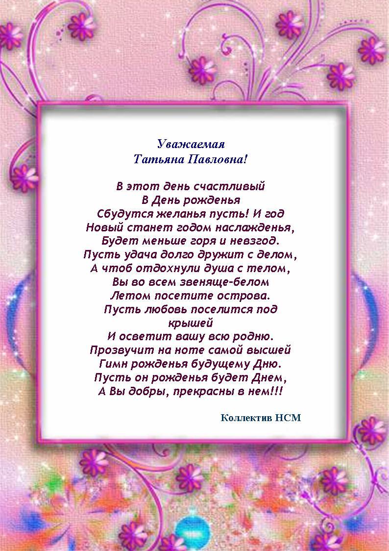 Поздравление татьяне ивановне. Поздравить Татьяну Павловну с днем рождения. Поздравления с днём рождения Татьяне Павловне.