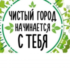 Мы за чистоту!!!