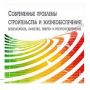 Современные проблемы строительства и жизнеобеспечения