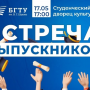 17 мая, в 17:00 пройдет встреча выпускников!