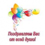 Поздравляем Анатолия Николаевича!